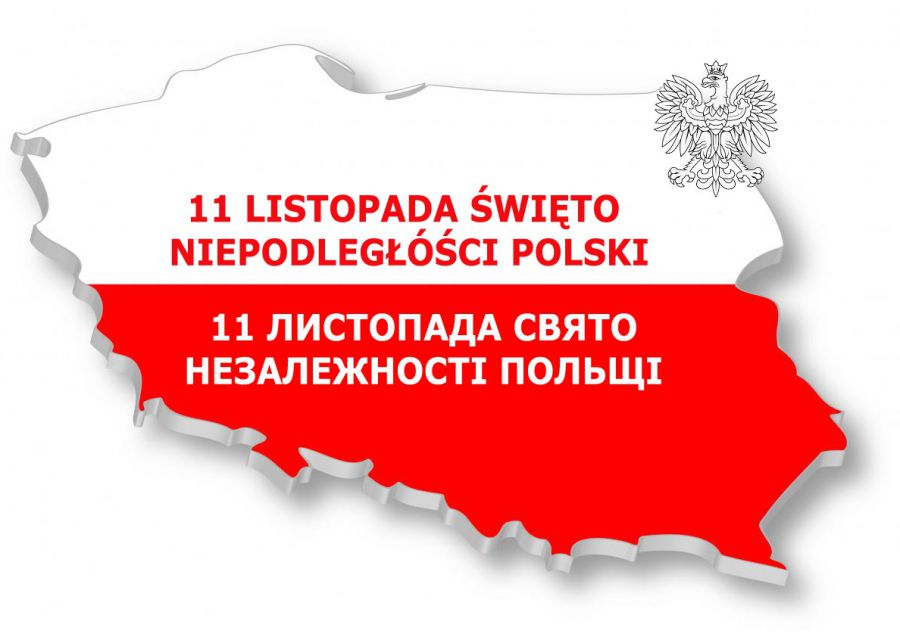 День независимости ноябрь. День независимости Польши 11 ноября. День независимости Польши поздравление. День независимости Польши открытки. 11.11 День независимости Польша.