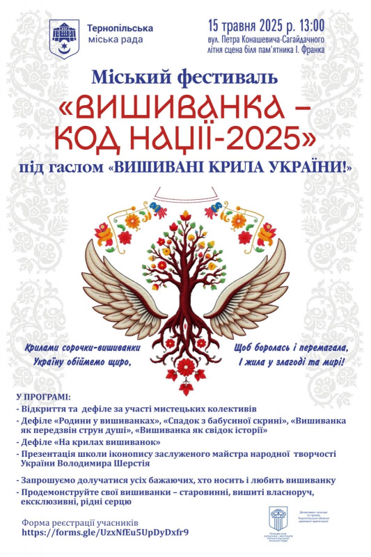 У Тернополі відбудеться фестиваль «Вишиванка - код нації»