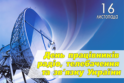 Вітання міського голови Тернополя з Днем працівників радіо, телебачення та  зв'язку
