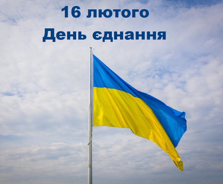 16 лютого в Україні оголошено Днем єднання