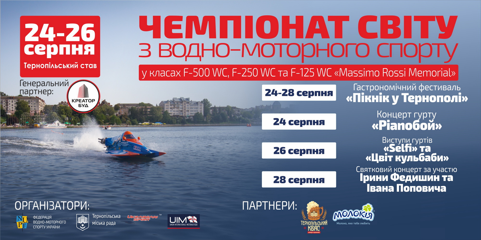 Програма  Чемпіонату світу з водно-моторного спорту у Тернополі