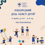 У Тернополі відбудеться святковий захід до Міжнародного дня захисту дітей