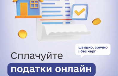 Податок на нерухомість - у кілька кліків: перевіряйте та сплачуйте в «е-Тернополі»