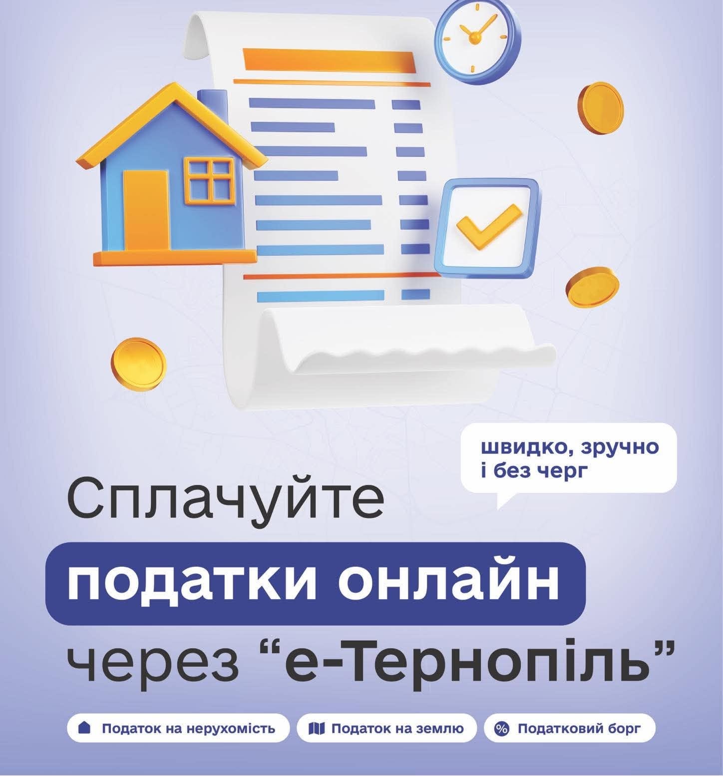 Податок на нерухомість - у кілька кліків: перевіряйте та сплачуйте в «е-Тернополі»