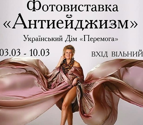 В Українському Домі «Перемога» відкрилася унікальна виставка світлин «Антиейджизм»