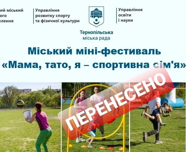 До уваги тернополян! Міський міні-фестиваль «Мама, тато, я - спортивна сім'я» перенесено на 15 травня