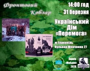 У Тернополі презентують книгу «Фронтовий кобзар»