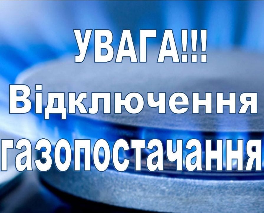 Увага! 17 червня буде тимчасово припинено газопостачання мікрорайону «Цукровий завод»