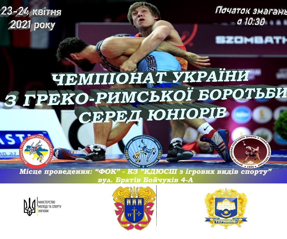 23-24 квітня Тернопіль прийматиме Чемпіонат України серед юніорів з греко-римської боротьби