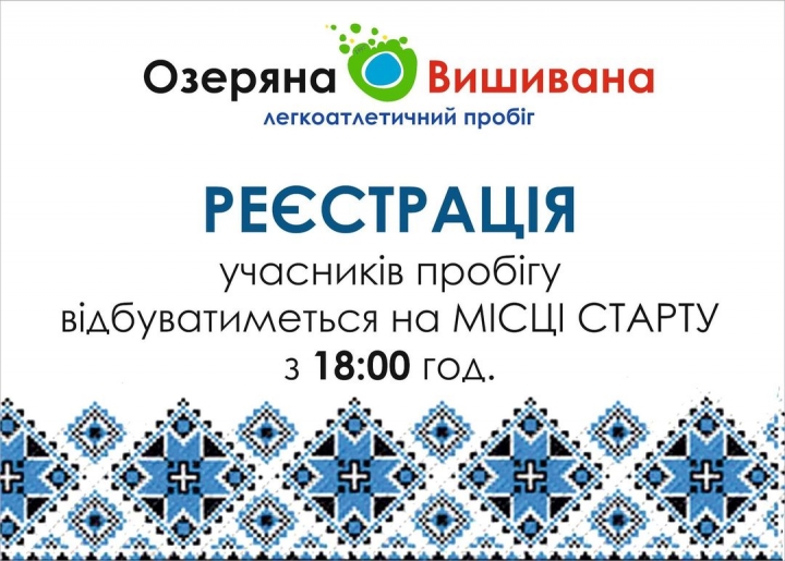 Запрошуємо любителів оздоровчого та спортивного бігу на легкоатлетичний пробіг «Озеряна Вишивана»