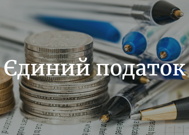 Підприємці Тернополя І та ІІ груп за квітень звільнені від сплати єдиного податку, а за травень – на 50%