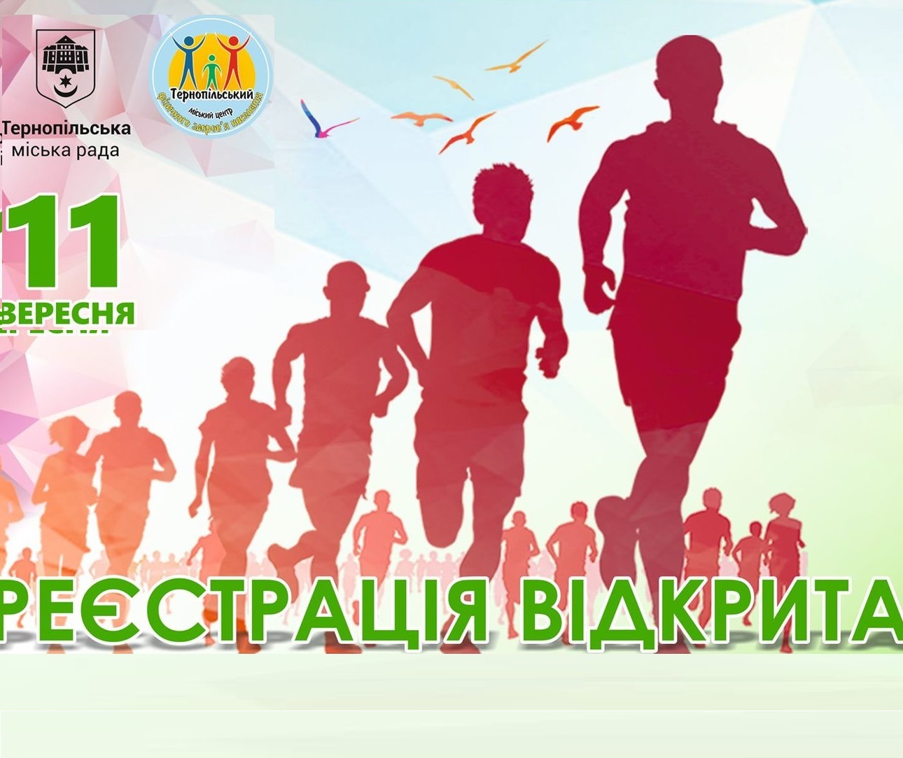 Запрошуємо взяти участь у XXV ювілейних легкоатлетичних змаганнях з бігу «Тернопільська озеряна 2021»