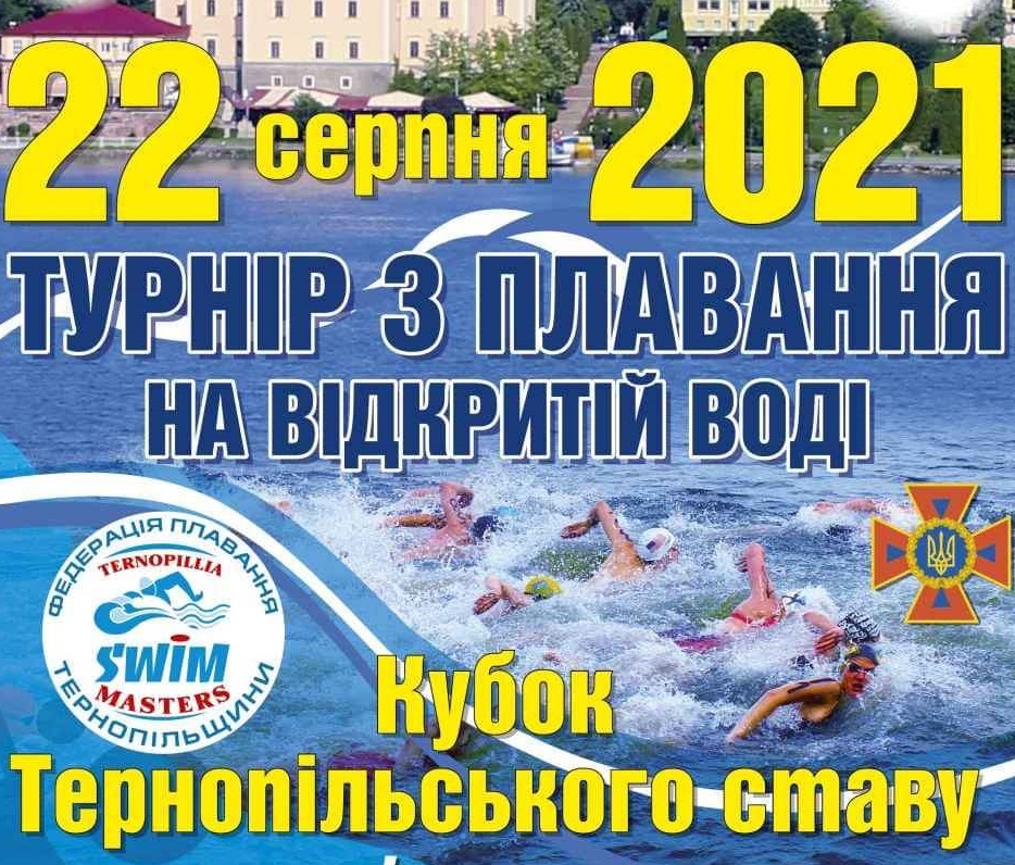 22 серпня пройде турнір з плавання на відкритій воді «Кубок Тернопільського ставу»