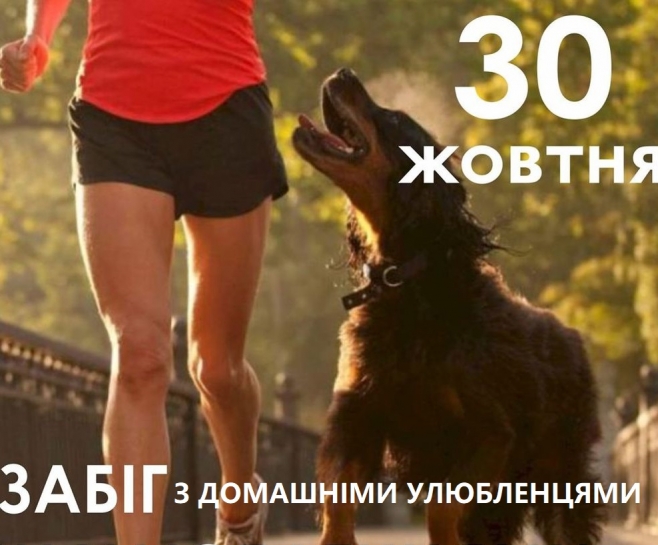 Запрошуємо тернополян взяти участь у забігу разом зі своїми домашніми улюбленцями
