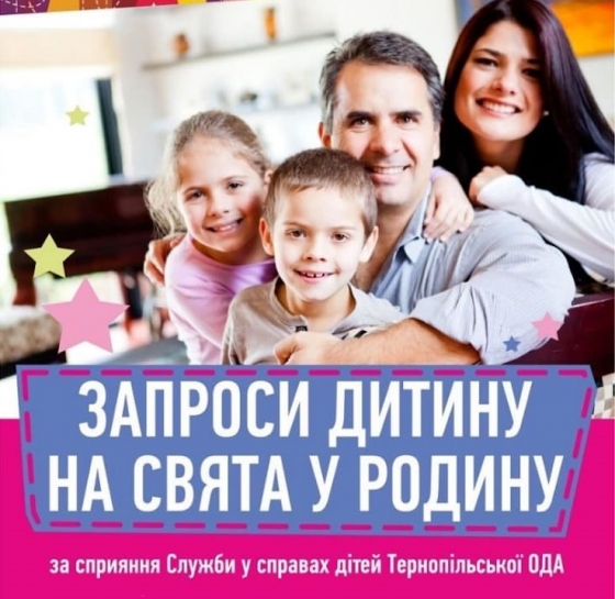 Запрошуємо сім'ї із Тернопільської громади долучитися до акції «Запроси дитину на свята, канікули у родину»
