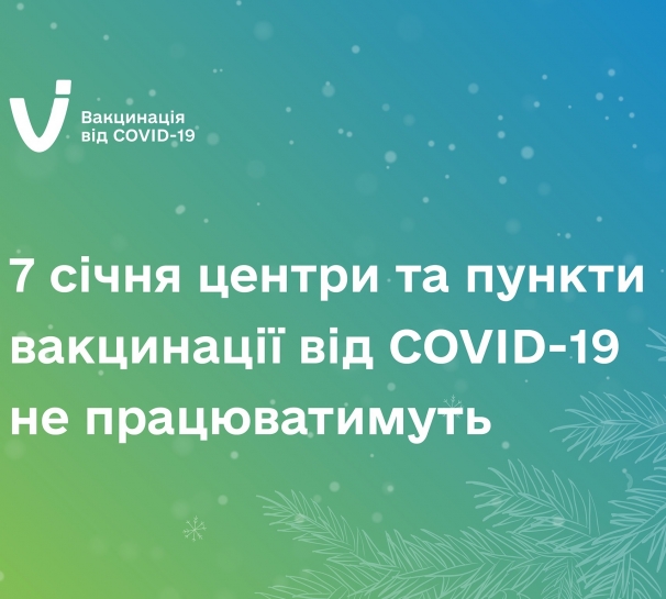 Увага! 7 січня центри масової вакцинації та пункти щеплень проти COVID-19 у Тернополі не працюватимуть