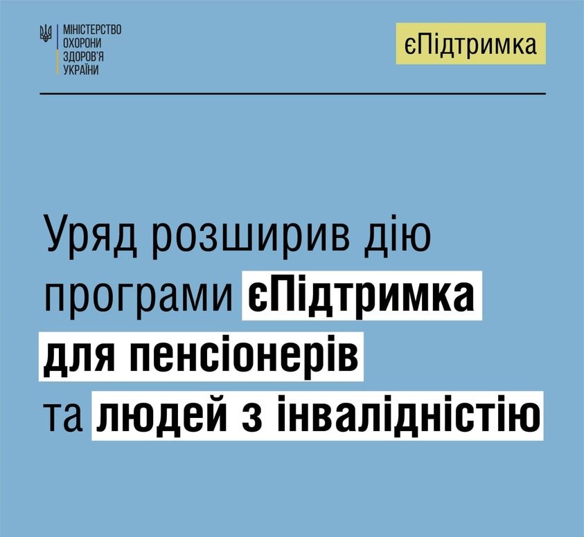 Дію програми «єПідтримка» розширено для пенсіонерів та людей з інвалідністю