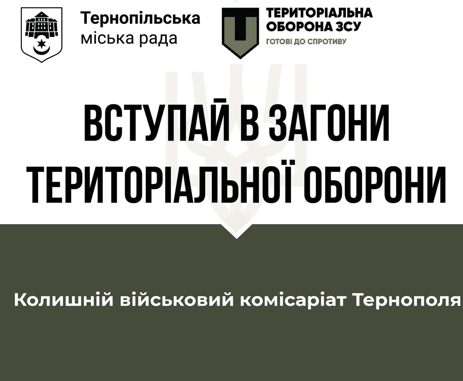 26 лютого о 19:30 год. в УД «Перемога» відбудеться зустріч усіх охочих з представником Територіальної оборони міста