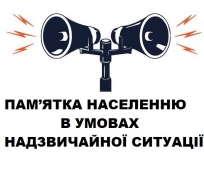 Пам’ятка населенню в умовах надзвичайної ситуації