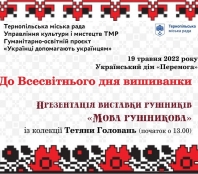 До Дня вишиванки у Тернополі в Українському Домі презентують виставку рушників «Мова рушникова»