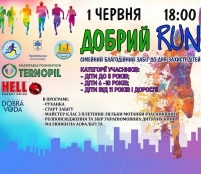 До Дня захисту дітей у Тернополі пройде сімейний благодійний легкоатлетичний забіг «Добрий RUN»
