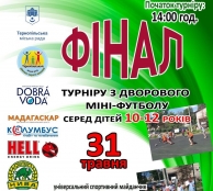 31 травня у Тернополі відбудеться фінал традиційного турніру з дворового міні-футболу серед дітей 10-12 років