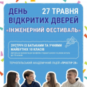 Тернопільський ліцей запрошує майбутніх десятикласників на День відкритих дверей