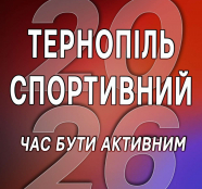 У просторі  «Open Space Ternopil» відбулася презентація календаря «Тернопіль спортивний 2026. Час бути активним»