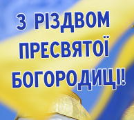 Вітання міського голови Сергія Надала зі святом Різдва Пресвятої Богородиці