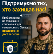 У Тернополі продовжено прийом заявок на компенсації для ветеранського бізнесу до 1 вересня
