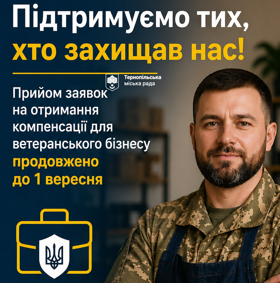 У Тернополі продовжено прийом заявок на компенсації для ветеранського бізнесу до 1 вересня