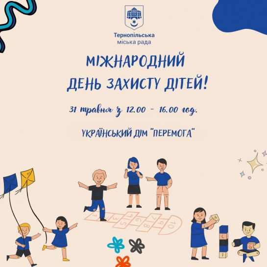 Запрошуємо охочих відвідати 31 травня Дитячий день у Тернополі