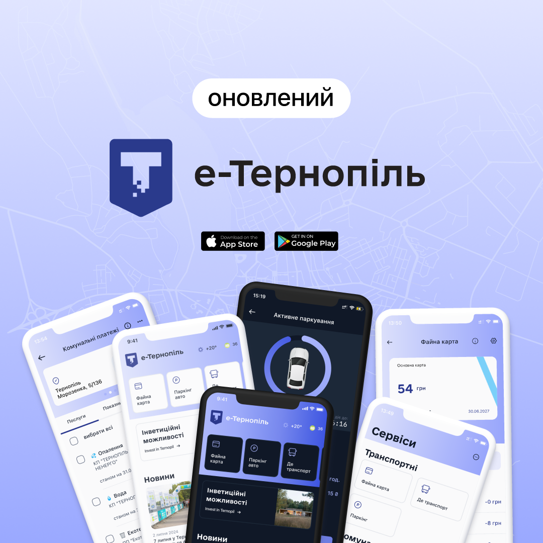 Оновлено дизайн застосунку «е-Тернопіль»: нові можливості та зручності для мешканців