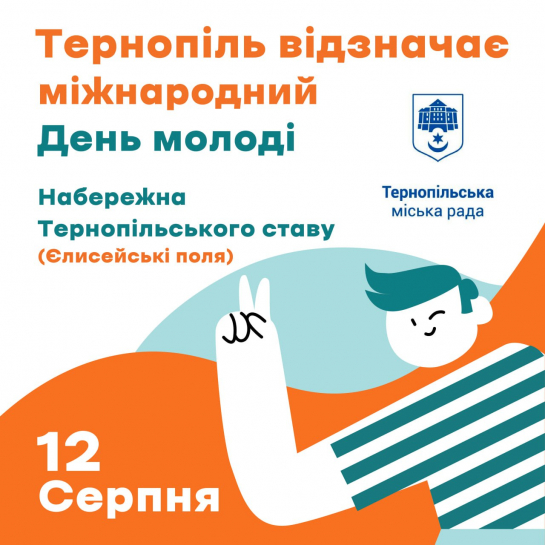 Міжнародний день молоді в Тернополі: ігри та кінопоказ під відкритим небом