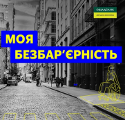 У Тернополі Ощадбанк проведе дводенний тренінг-практикум «Безбар’єрність. Коректна комунікація»