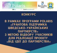Запрошуємо тернопільських підприємців до участі в конкурсі у межах Програми Polaris «Грантова підтримка шведсько-українських партнерств»