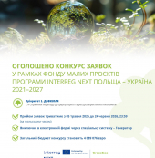 Оголошено конкурс заявок у рамках Фонду малих проєктів програми Interreg NEXT Польща – Україна 2021–2027