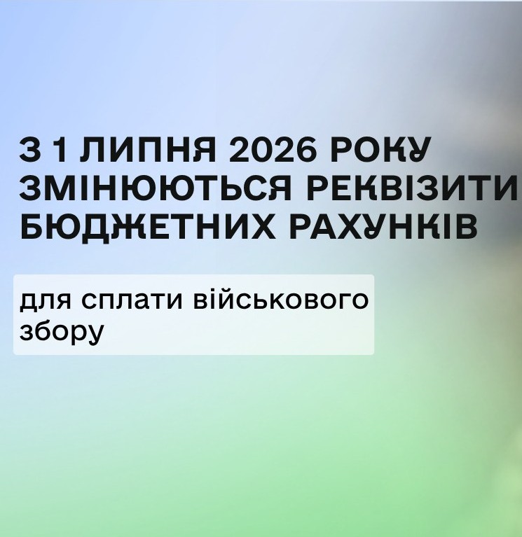 З 1 липня 2026 року змінюються реквізити рахунків для сплати військового збору