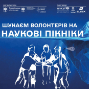 Запрошуємо долучитися до команди волонтерів «Наукових пікніків»