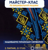 У Тернополі проведуть майстер-клас з машинної вишивки «Нашиваємо українську символіку»