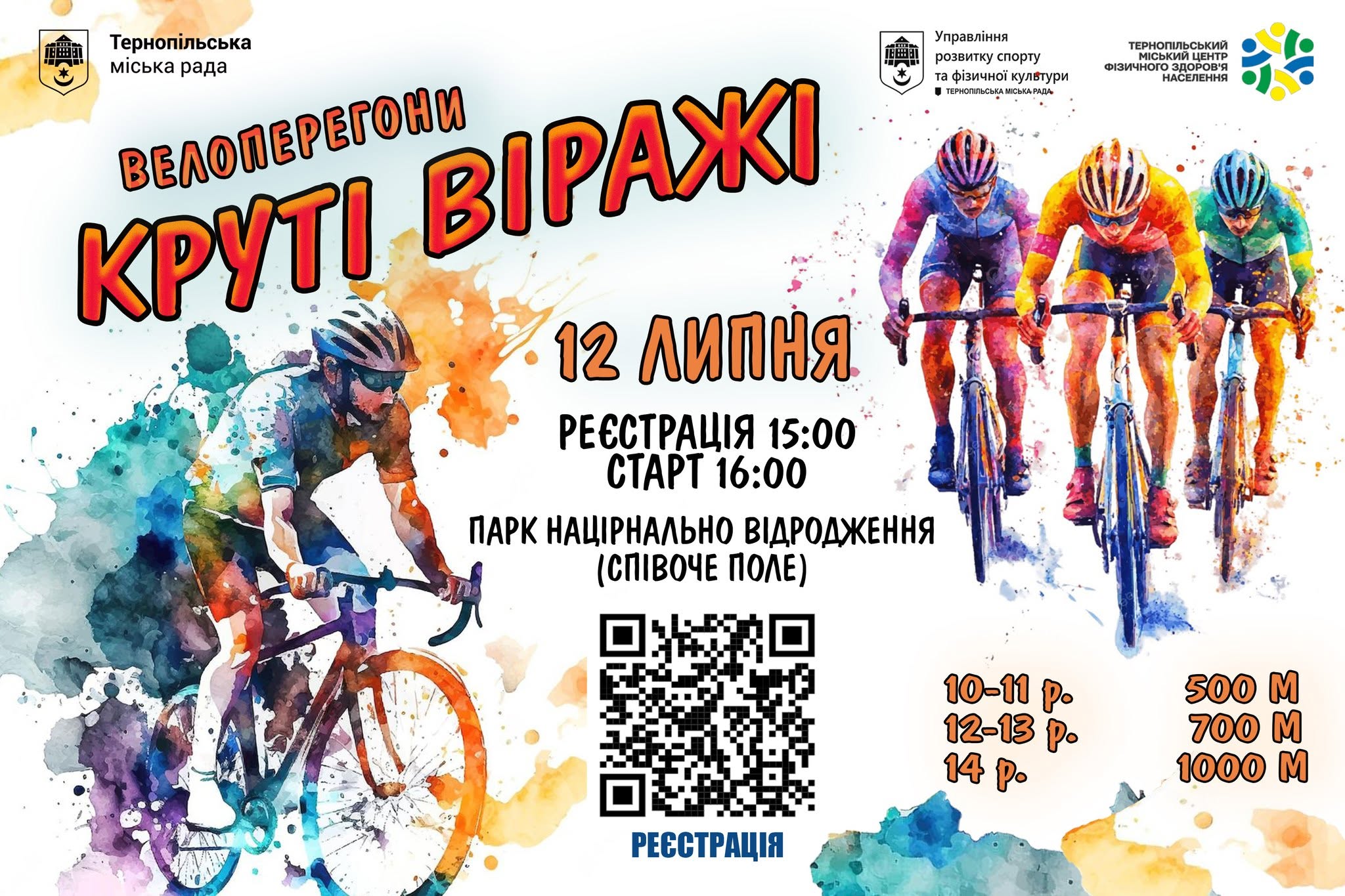Запрошуємо дітей від 10 років взяти участь у велоперегонах «Круті віражі»