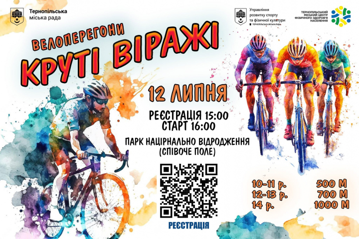 Запрошуємо дітей від 10 років взяти участь у велоперегонах «Круті віражі»