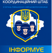 Родичам полонених та ЗМІ: рекомендації Координаційного штабу щодо комунікації про військовополонених