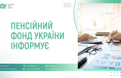 Від 27 липня консультації Пенсійного фонду надаються через єдиний Контакт-центр