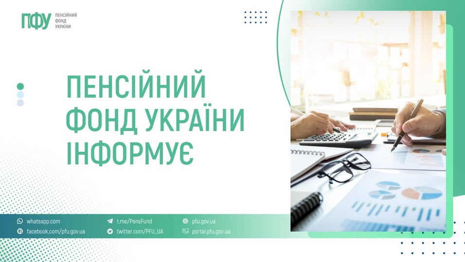 Від 27 липня консультації Пенсійного фонду надаються через єдиний Контакт-центр