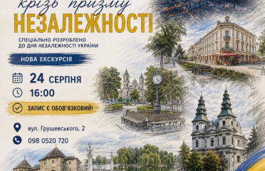 У Тернополі до Дня Незалежності проведуть тематичну  історичну екскурсію