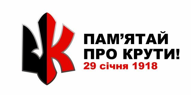 У Тернопільському музеї політв’язнів пройде тематична акція «Пам’ятай про Крути»