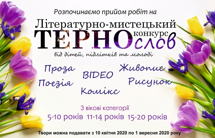 Стартує прийом заявок на участь у літературно-мистецькому конкурсі «ТЕРНОслов – 2020»