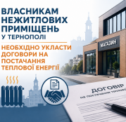 Власникам нежитлових приміщень у Тернополі необхідно укласти договори на постачання теплової енергії