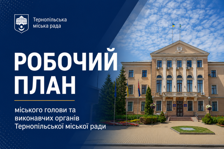 Зведений робочий план міського голови та виконавчих органів Тернопільської міської ради на вересень 2026 року